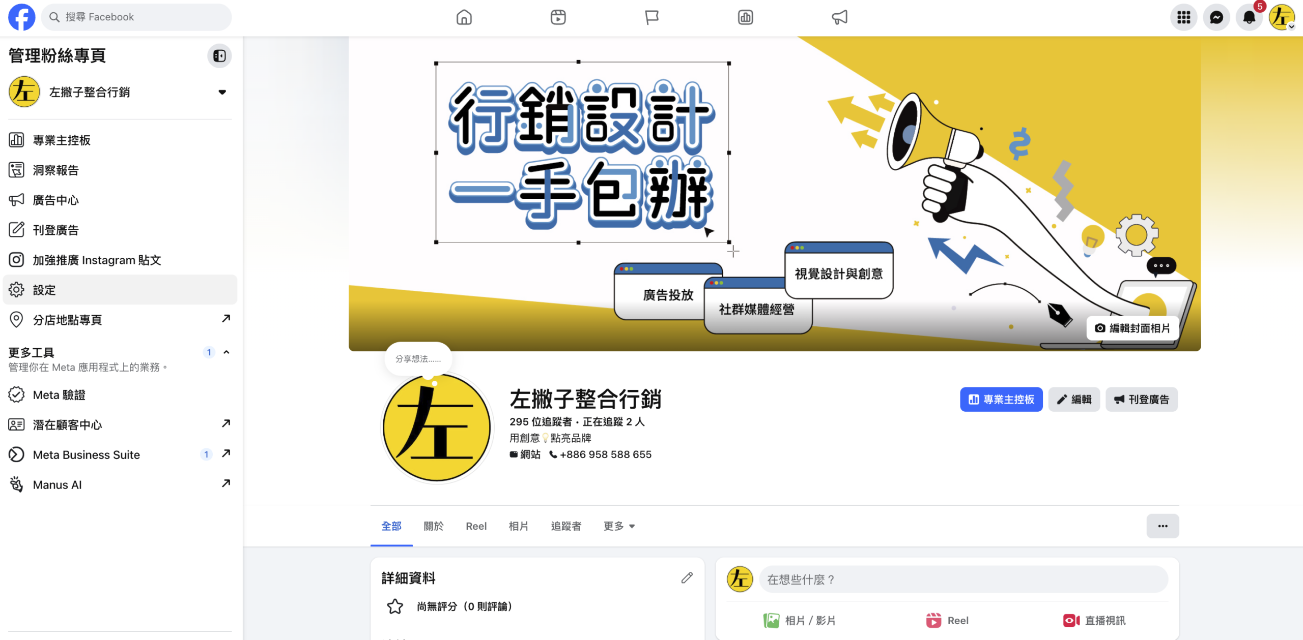 左撇子整合行銷粉絲專頁管理後台，左側選單可見「設定」選項
