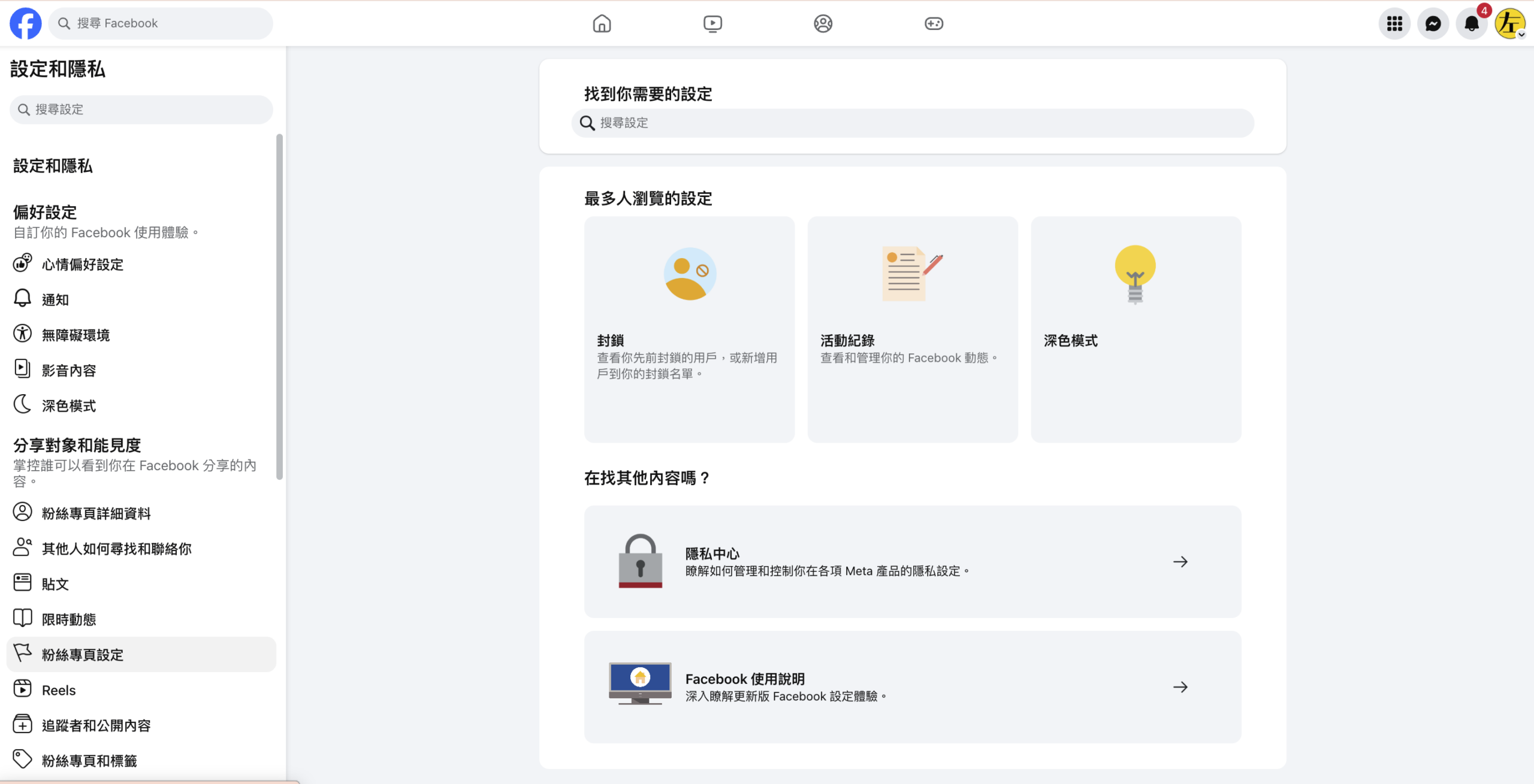 Facebook 設定和隱私頁面，左側選單找到粉絲專頁設定